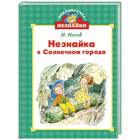 Повести и рассказы о детях, книга Незнайка в Солнечном городе заказать