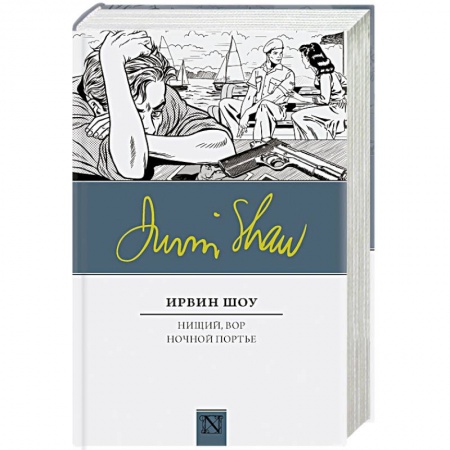 Зарубежная современная проза, книга Нищий, вор. Ночной портье заказать