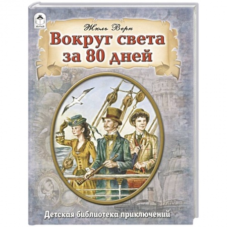 Зарубежная приключенческая литература, книга Вокруг света за 80 дней заказать