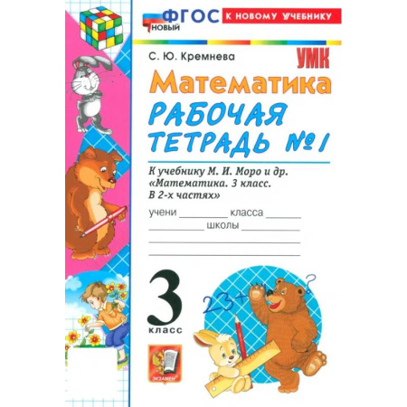 Математика. Алгебра. Геометрия, книга Математика. 3 класс. Рабочая тетрадь № 1 к учебнику М. И. Моро и др заказать