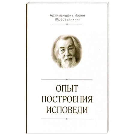 Православие в целом, книга Опыт построения исповеди заказать