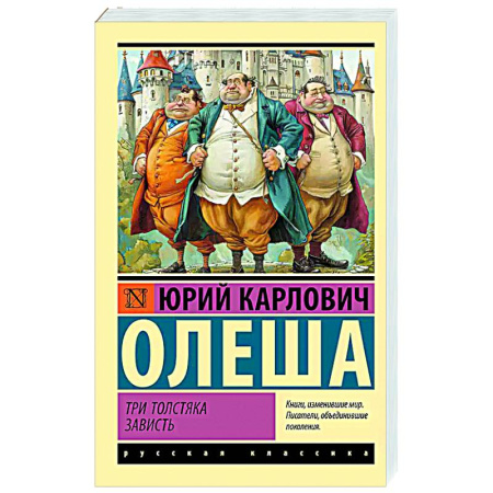 Русская классика, книга Три Толстяка. Зависть заказать