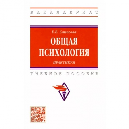 Психология, книга Общая психология.Практикум. Учебное пособие заказать