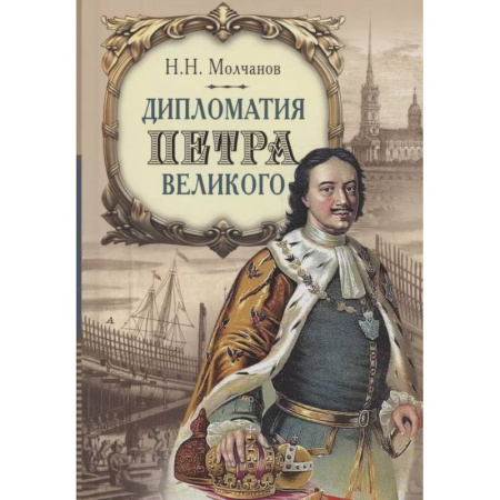 Императорский Дом Романовых, книга Дипломатия Петра Великого заказать