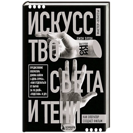 Кино. Киноискусство, книга Искусство света и тени. Как оператор создает фильм заказать