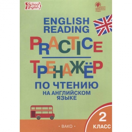 Английский язык, книга Английский язык 2кл Тренажер по чтению заказать