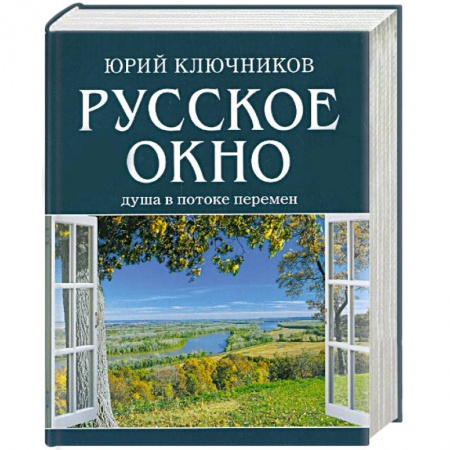 Книги, книга Русское окно. Душа в потоке перемен заказать
