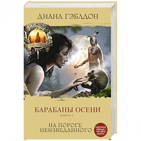 Историческая фантастика и фэнтези, книга Барабаны осени (комплект из 2 книг) заказать