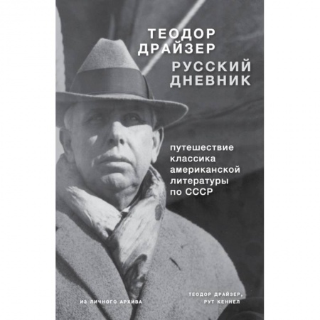Мемуары, биографии, книга Драйзер. Русский дневник заказать