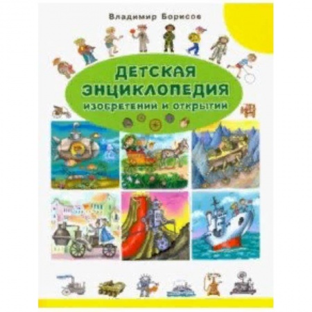 Наука. Техника. Транспорт, книга Детская энциклопедия изобретений и открытий заказать
