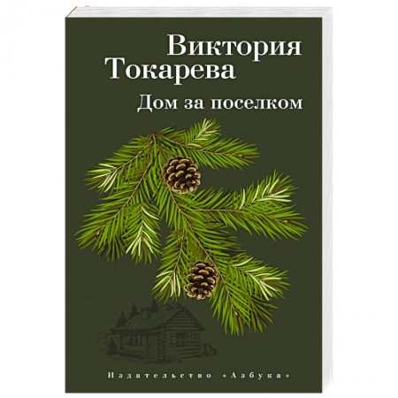 Русская современная проза, книга Дом за поселком заказать