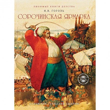 Книги, книга Сорочинская ярмарка заказать