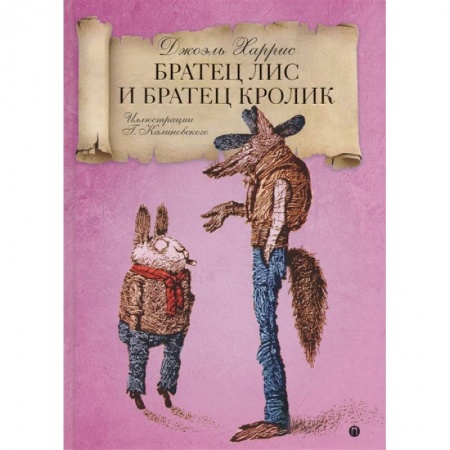 Сказки зарубежных писателей, книга Братец Лис и Братец кролик: сказки заказать