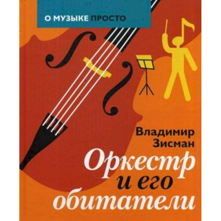 Основы музыки, книга Оркестр и его обитатели заказать