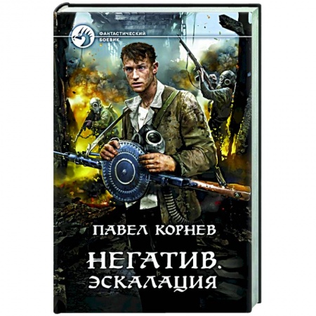 Боевая фантастика, книга Негатив. Эскалация заказать
