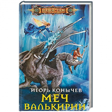 Русское фэнтези, книга Меч Валькирии заказать