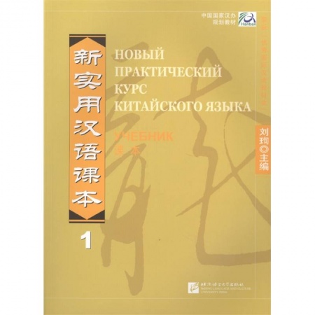 Китайский язык, книга New Practical Chinese Reader. Новый практический курс китайского языка 1: Учебник (на китайском и русском языках) заказать