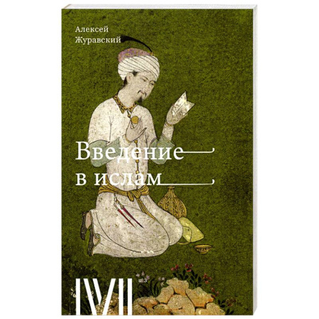 Ислам. Общие представления, книга Введение в Ислам заказать