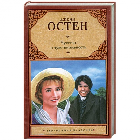 Книги, книга Чувство и чувствительность заказать