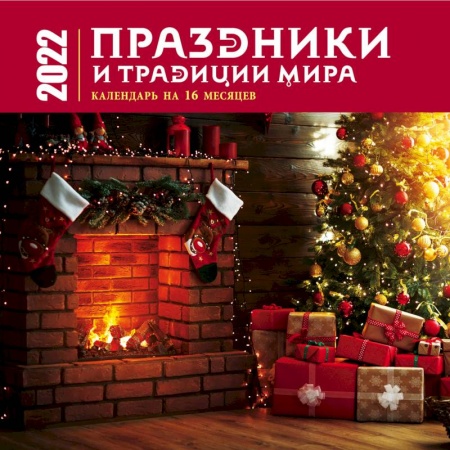 Книги, книга Праздники и традиции мира. Календарь настенный на 16 месяцев на 2022 год заказать