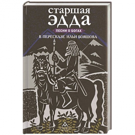 Фольклор. Эпос. Мифы, книга Старшая Эдда. Песни о богах в пересказе Ильи Бояшова заказать