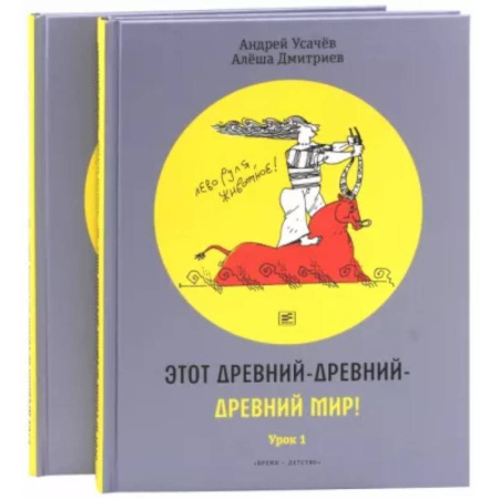 Отечественная литература для детей, книга Этот древний-древний-древний мир!  2 тома заказать