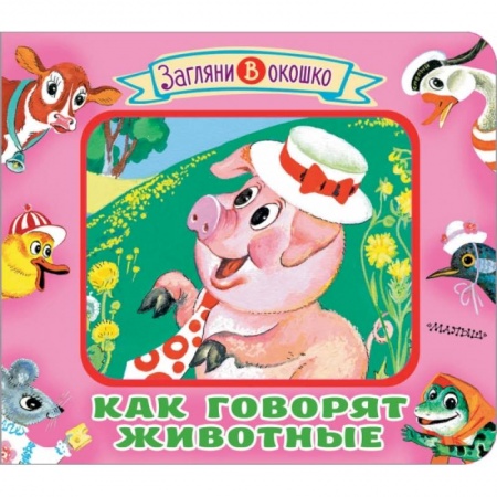 Книги для самых маленьких (0-3 года), книга Как говорят животные заказать