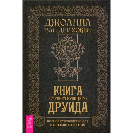 Магия и колдовство, книга Книга странствующего друида заказать