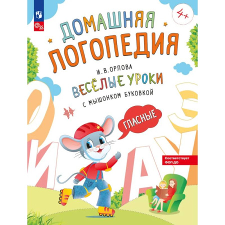 Развитие речи. Чтение, книга Веселые уроки с мышонком Буковкой. Гласные заказать