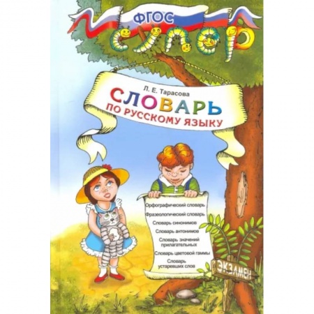 Русский язык, книга Русский язык. Словарь для младших школьников. ФГОС заказать