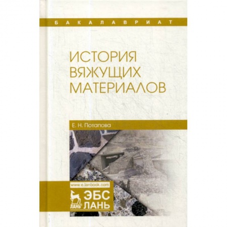 Строительные материалы, книга История вяжущих материалов заказать