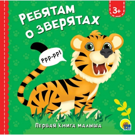 Знакомство с миром, развитие малыша, книга Ребятам о зверятах заказать