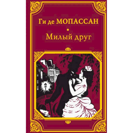 Зарубежная классика, книга Милый друг заказать