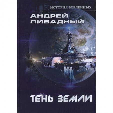 Русское фэнтези, книга Тень Земли заказать