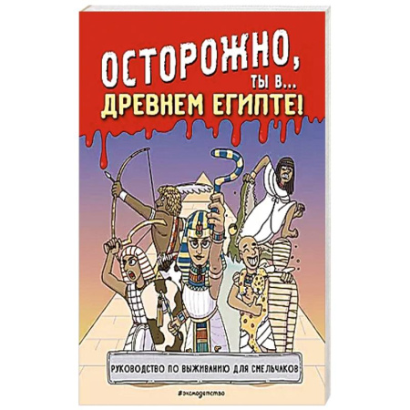 Всемирная история, книга Осторожно, ты в... Древнем Египте! заказать