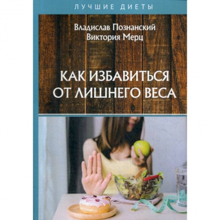 Питание при заболеваниях, книга Как избавиться от лишнего веса заказать