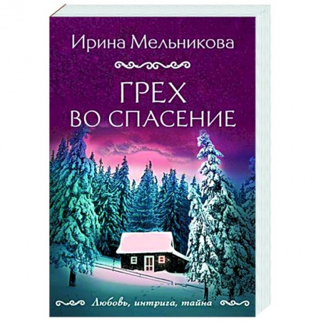 Отечественный женский детектив, книга Грех во спасение заказать