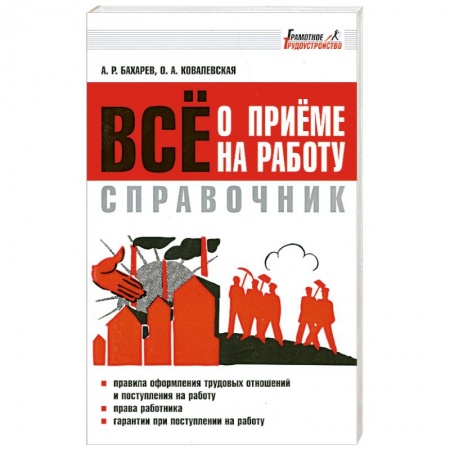 Книги, книга Все о приеме на работу. Справочник заказать