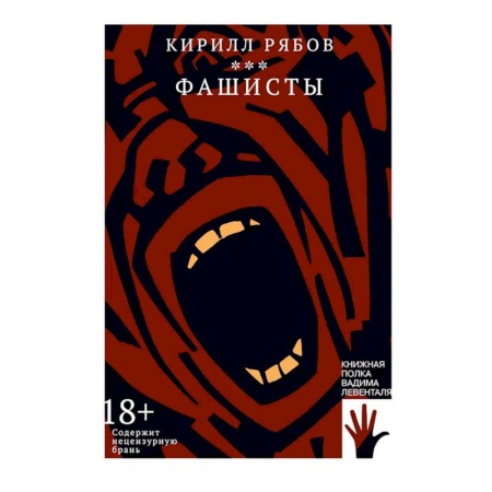 Русская современная проза, книга Фашисты заказать