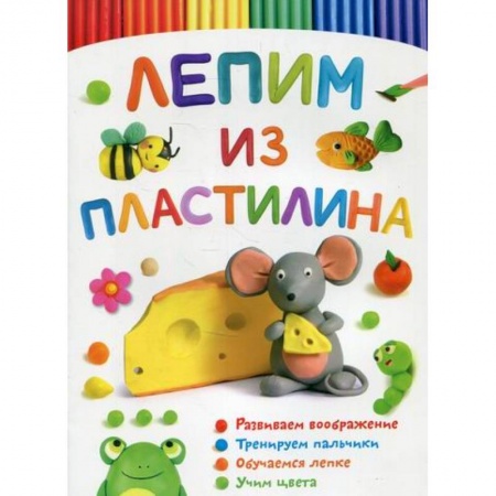 Досуг, творчество и кулинария, книга Лепим из пластилина. Мышка заказать