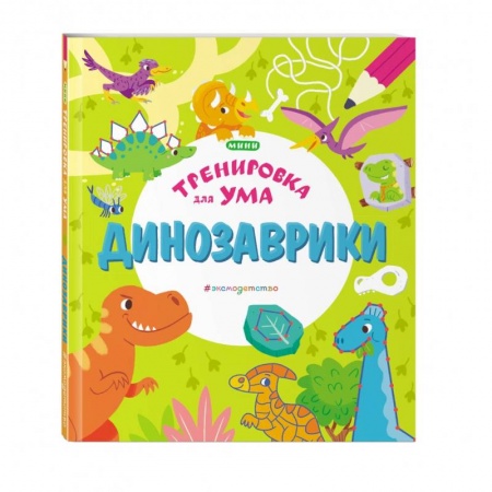 Кроссворды, головоломки, комиксы, книга Динозаврики заказать
