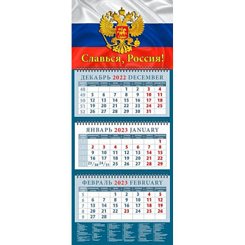 Календарь Славься, Россия! На 2023 год Календарь Славься, Россия! На 2023 год