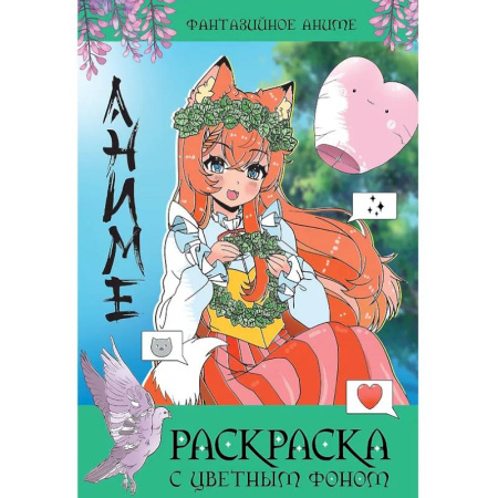 Раскраски на любой вкус, книга Фантазийное аниме заказать