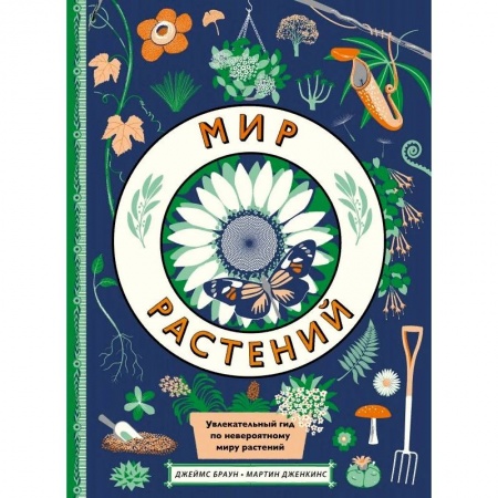 Животный и растительный мир, книга Мир растений заказать