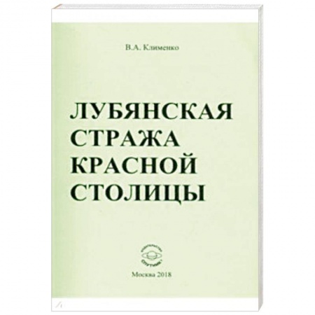 История, книга Лубянская стража красной столицы заказать