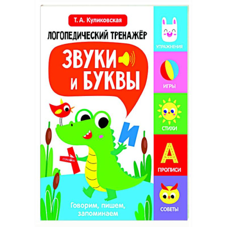 Упражнения по развитию и коррекции речи, книга Логопедический тренажер. Звуки и буквы. Говорим, пишем, запоминаем заказать