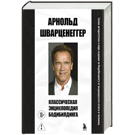 Бодибилдинг. Легкая и тяжелая атлетика, книга Классическая энциклопедия бодибилдинга заказать