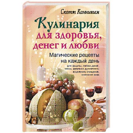 Книги, книга Кулинария для здоровья, денег и любви заказать