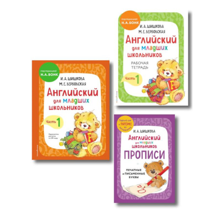 Английский язык, книга Комплект Шишкова И.А. Английский для младших школьников. Учебник ч. 1, тетрадь ч. 1, прописи заказать