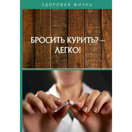 Авторские методики, книга Бросить курить? - Легко! заказать